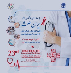 ۲۳امین نمایشگاه ایران هلث