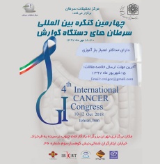 ۴امین کنگره سرطان دستگاه گوارش