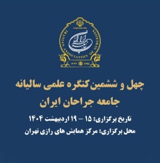 ۴۶امین کنگره جراحان ایران
